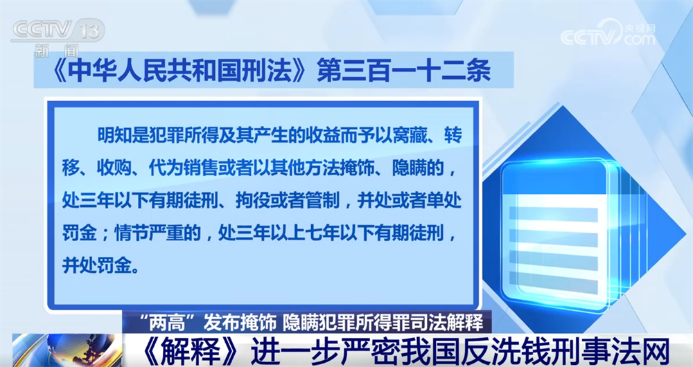 “两高”发布司法解释进一步严密我国反洗钱刑事法网 来看典型案例→